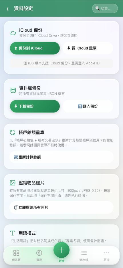 iCloud 同步設定畫面