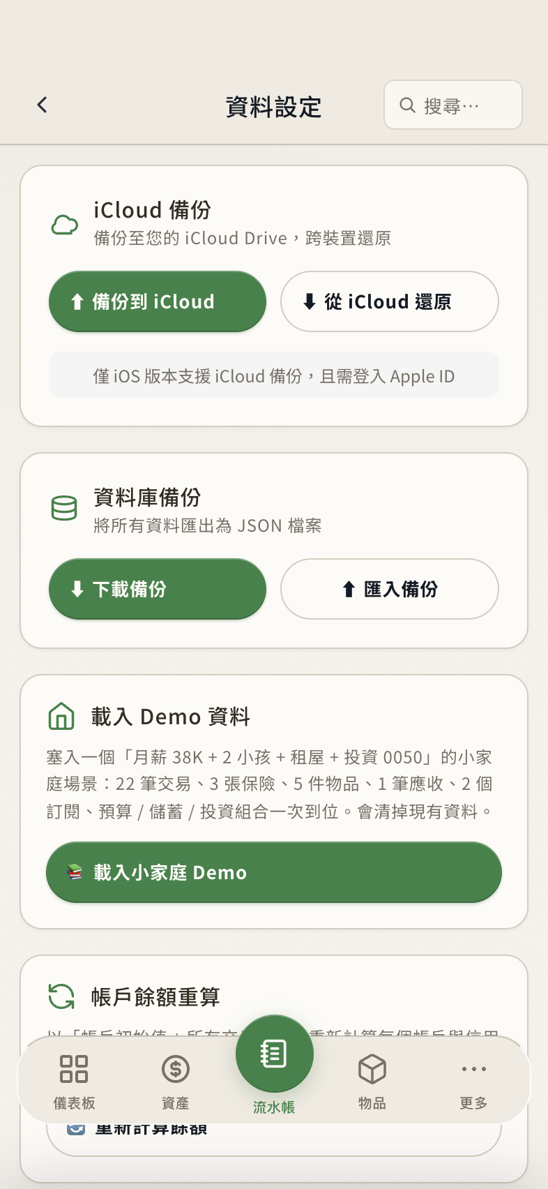 iCloud 同步設定畫面